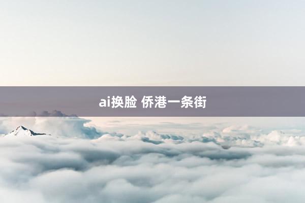 ai换脸 侨港一条街